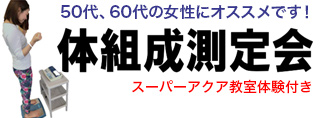 体組成測定会