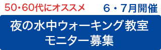 夜の水中ウォーキング教室モニター募集