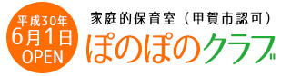 ぽのぽのクラブ募集