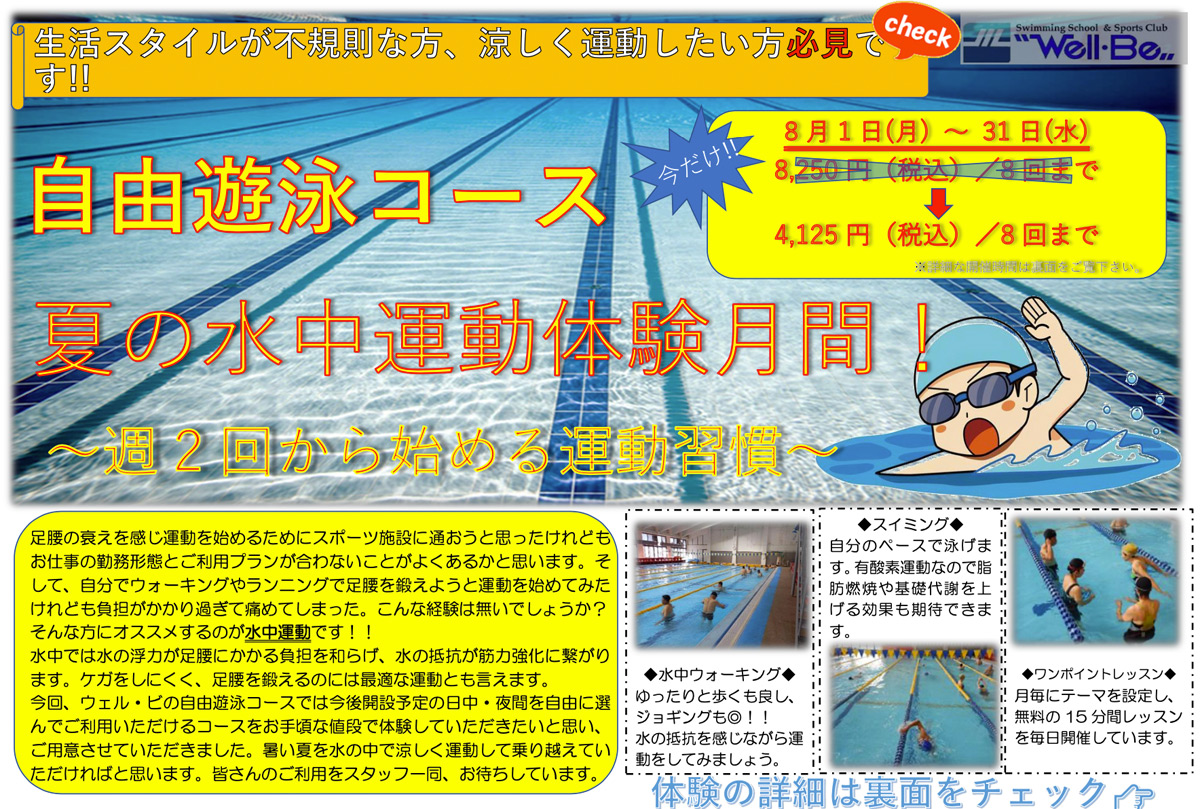 自由遊泳コース夏の水中運動体験月間！
