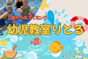 幼児教室りとる